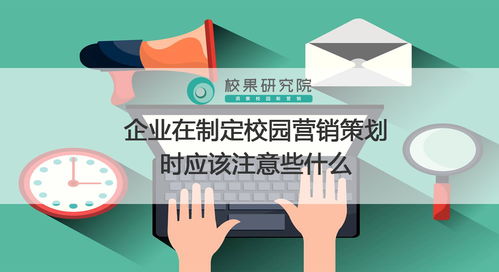 破局年轻力 企业校园营销策划的关键法则